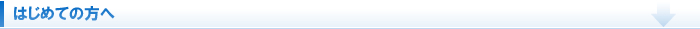 はじめての方へ