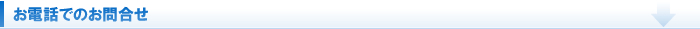 お電話でのお問い合わせ